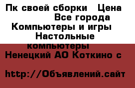 Пк своей сборки › Цена ­ 79 999 - Все города Компьютеры и игры » Настольные компьютеры   . Ненецкий АО,Коткино с.